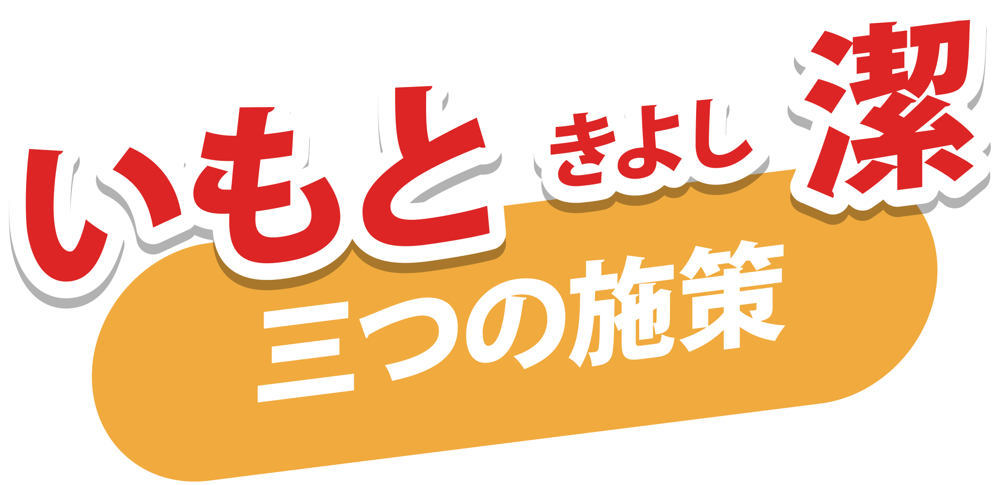 いもときよしの三つの施策